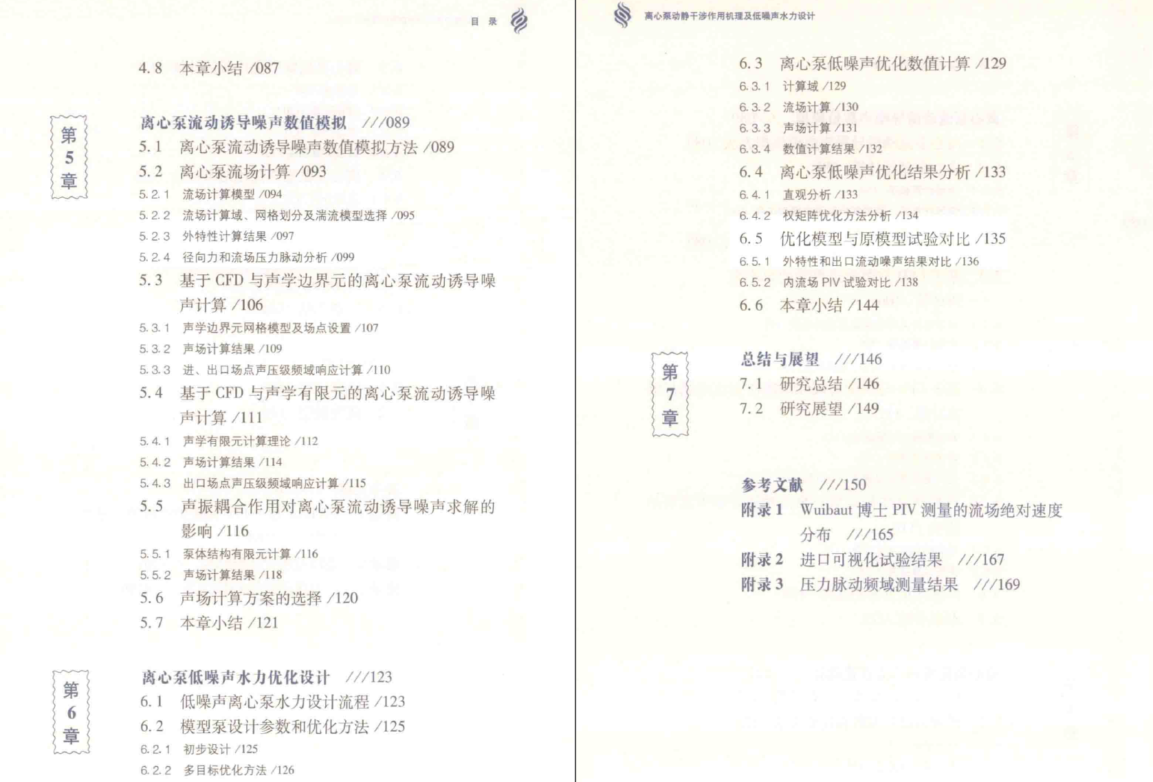 《离心泵动静干涉作用机理及低噪声水力设计》PDF